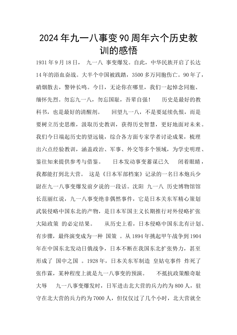 2024年九一八事变90周年六个历史教训的感悟_第1页