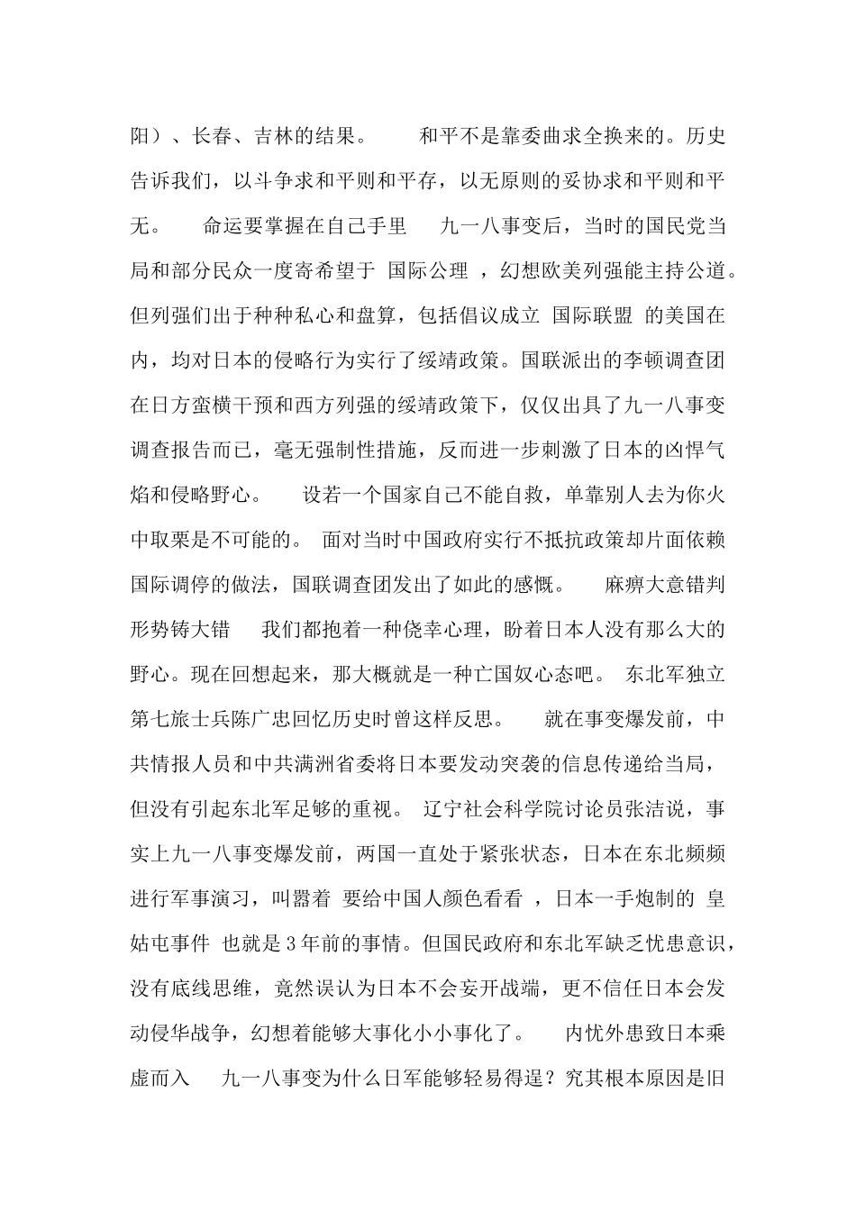 2024年九一八事变90周年六个历史教训的感悟_第3页