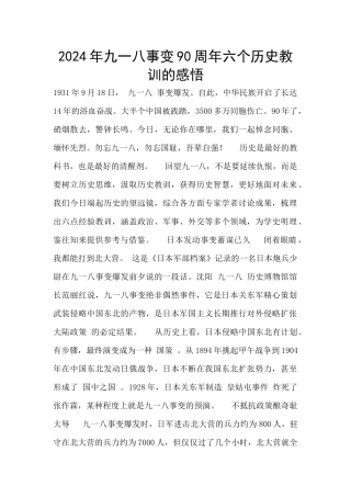 2024年九一八事变90周年六个历史教训的感悟