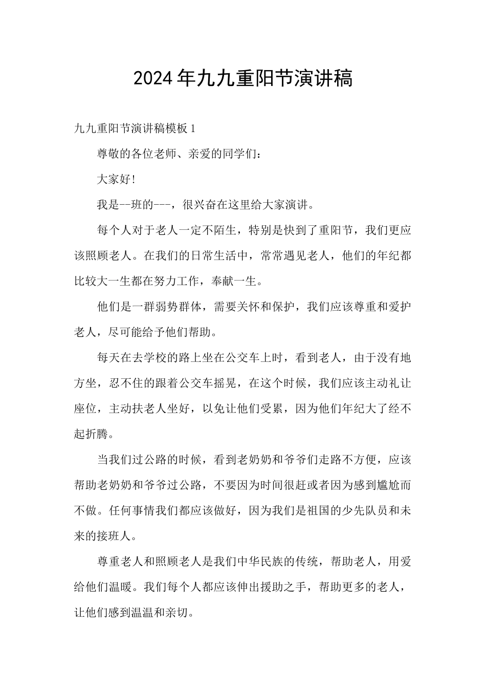 2024年九九重阳节演讲稿_第1页