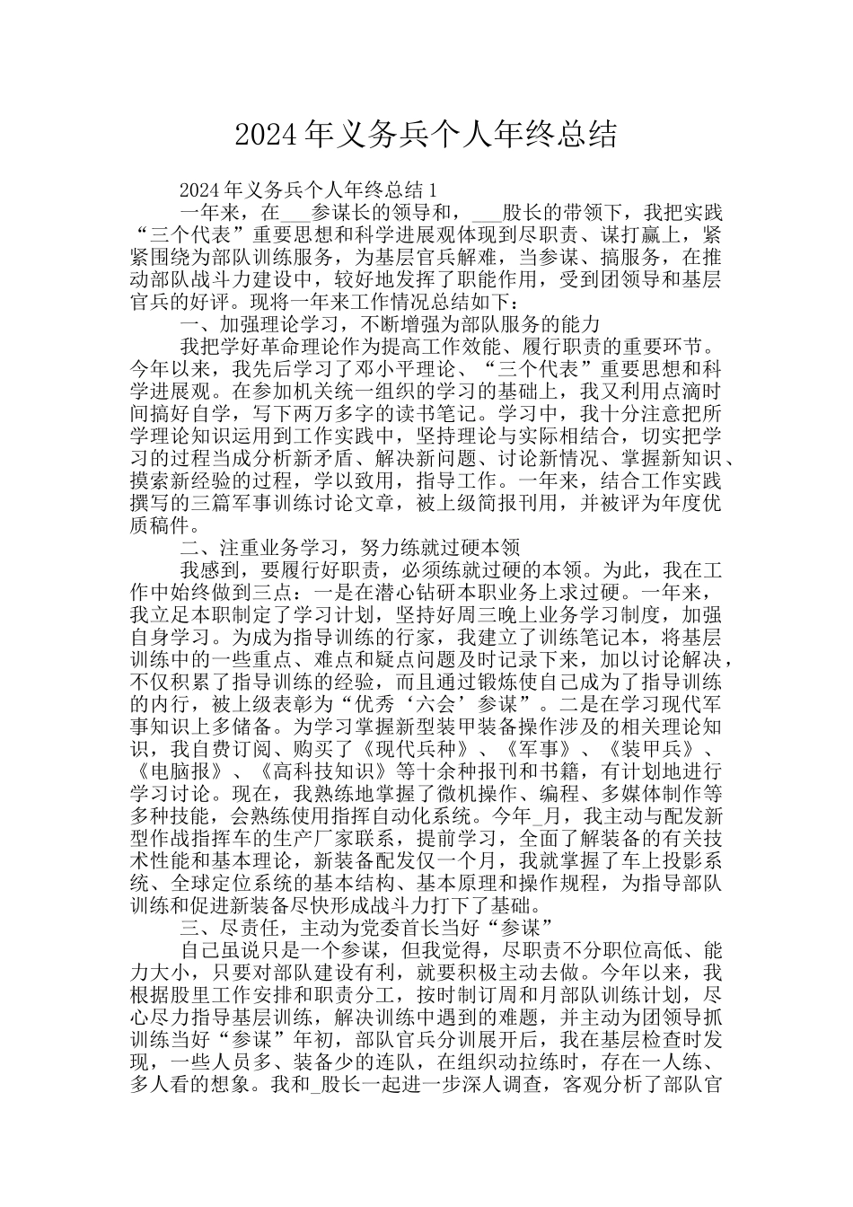 2024年义务兵个人年终总结_第1页