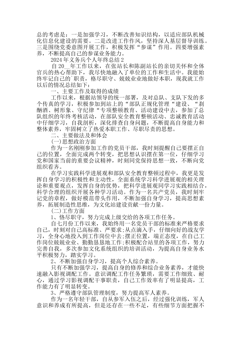 2024年义务兵个人年终总结_第3页