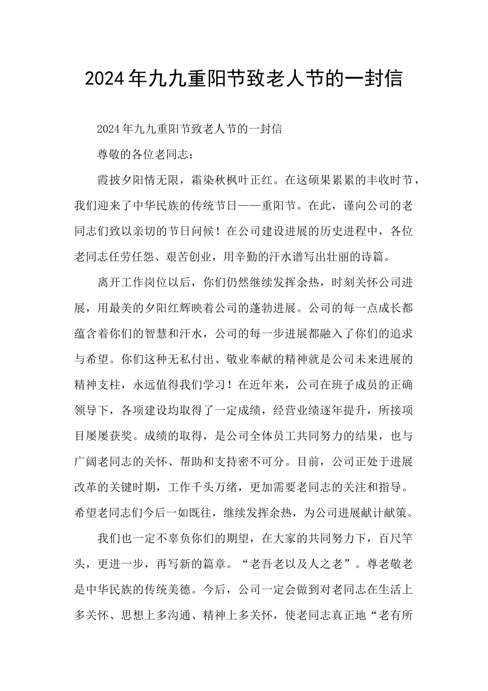 2024年九九重阳节致老人节的一封信_第1页