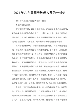 2024年九九重阳节致老人节的一封信