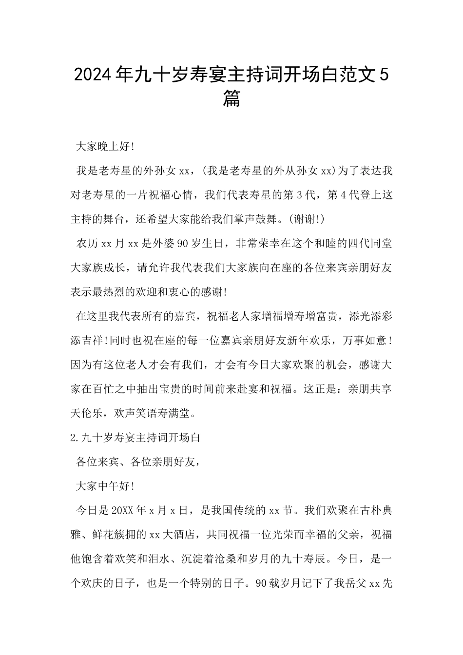 2024年九十岁寿宴主持词开场白范文5篇_第1页