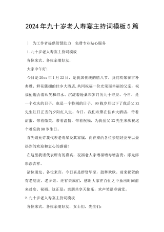 2024年九十岁老人寿宴主持词模板5篇