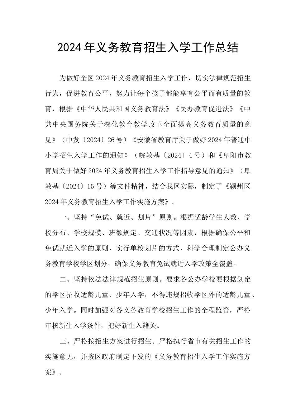 2024年义务教育招生入学工作总结_第1页