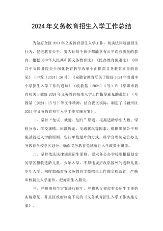2024年义务教育招生入学工作总结