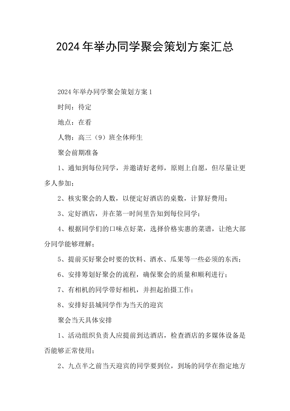 2024年举办同学聚会策划方案汇总_第1页