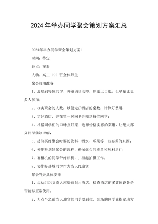 2024年举办同学聚会策划方案汇总