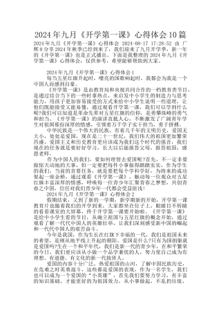 2024年九月《开学第一课》心得体会10篇