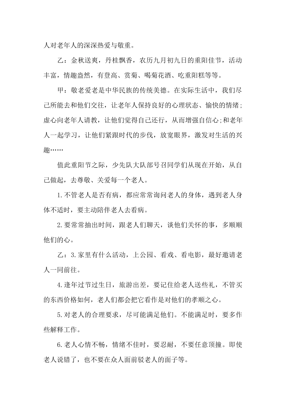2024年九月九重阳佳节广播稿_第2页