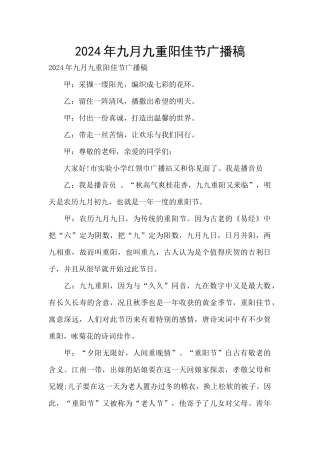 2024年九月九重阳佳节广播稿