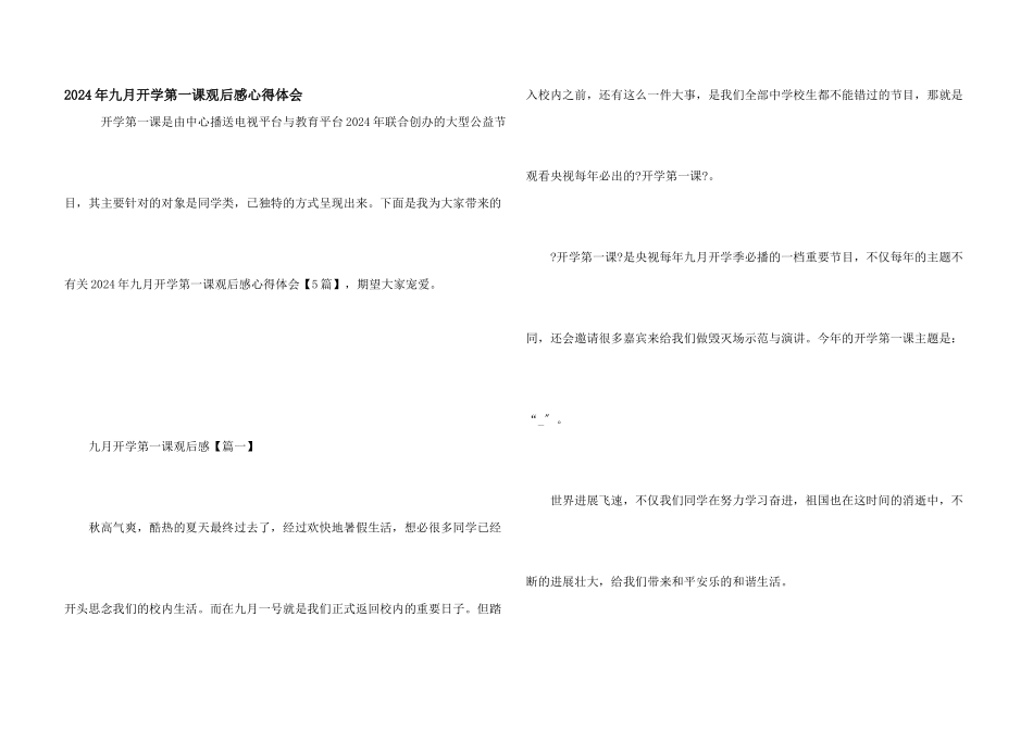 2024年九月开学第一课观后感心得体会_第1页