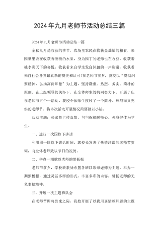 2024年九月教师节活动总结三篇