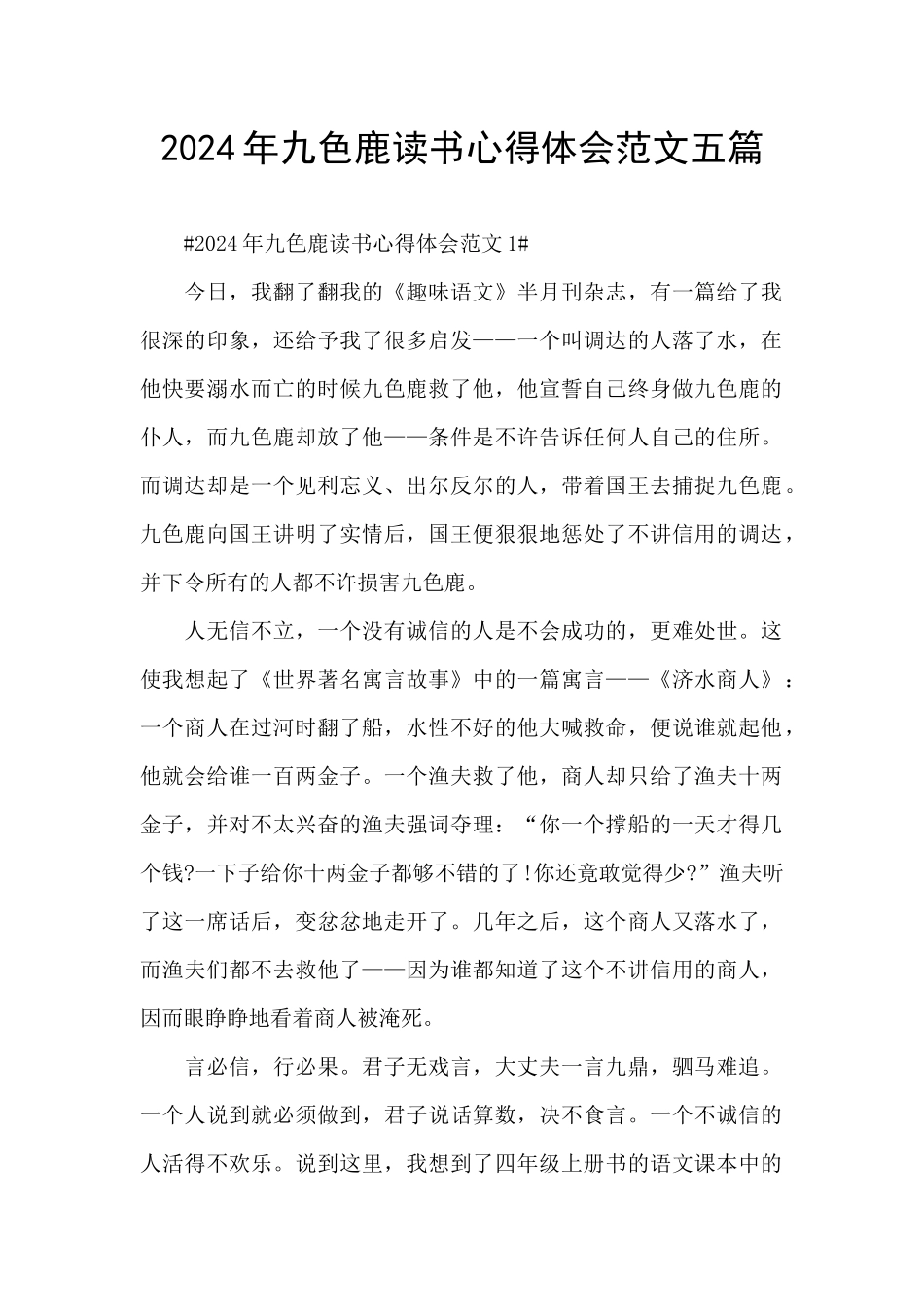 2024年九色鹿读书心得体会范文五篇_第1页
