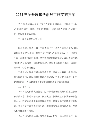 2024年乡开展依法治县工作实施方案