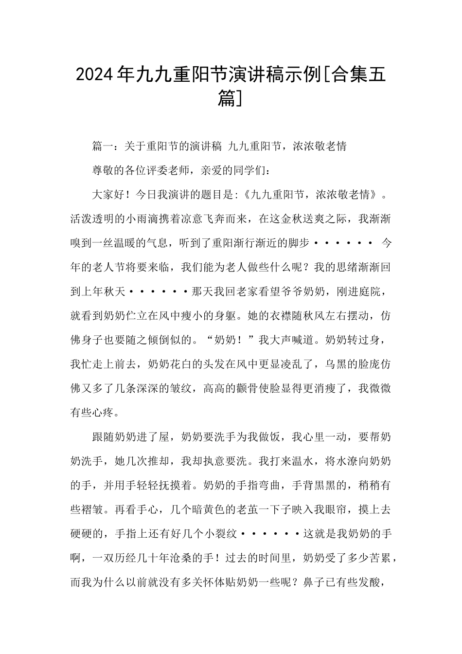 2024年九九重阳节演讲稿示例_第1页
