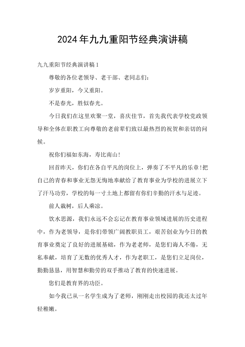2024年九九重阳节经典演讲稿_第1页
