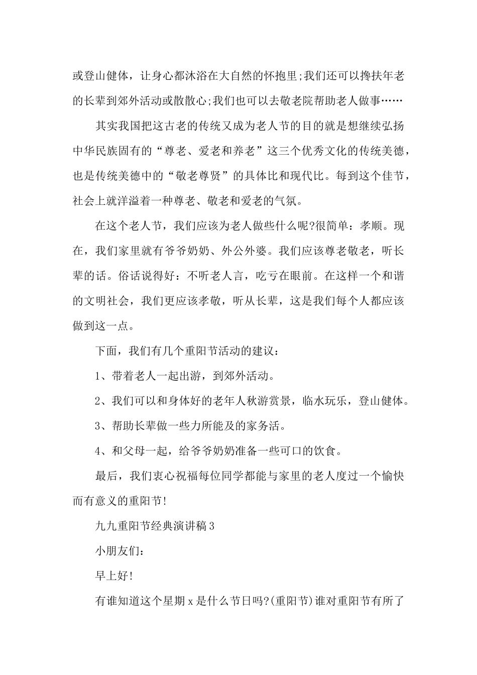 2024年九九重阳节经典演讲稿_第3页
