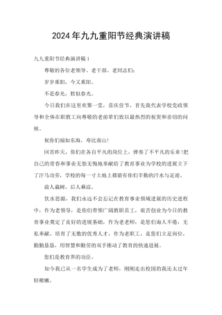 2024年九九重阳节经典演讲稿
