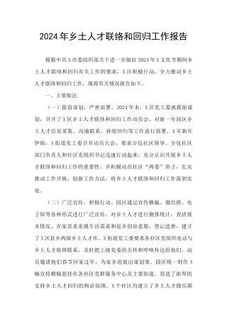 2024年乡土人才联络和回归工作报告