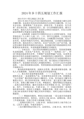 2024年乡十四五规划工作汇报