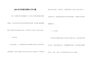 2024年乡村医生签约工作方案