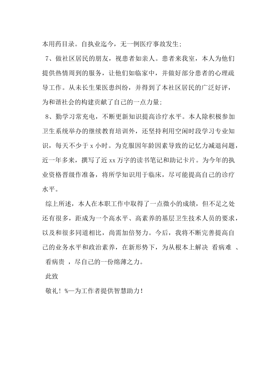 2024年乡村医生述职报告简短范文5篇_第2页