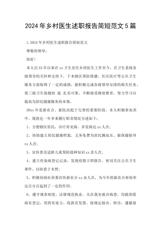 2024年乡村医生述职报告简短范文5篇