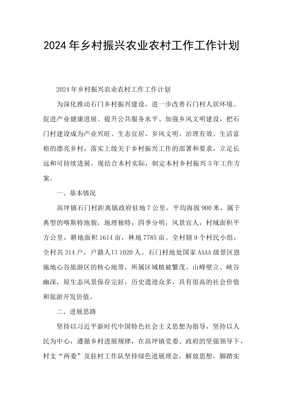 2024年乡村振兴农业农村工作工作计划_第1页