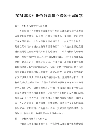 2024年乡村振兴好青年心得体会600字