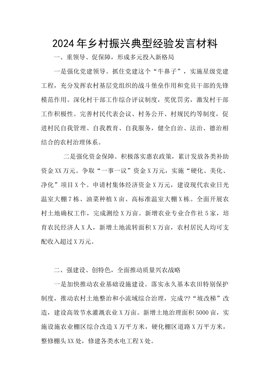 2024年乡村振兴典型经验发言材料_第1页