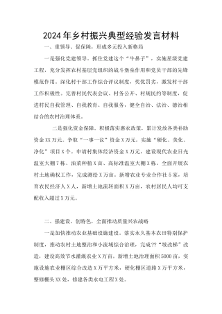 2024年乡村振兴典型经验发言材料