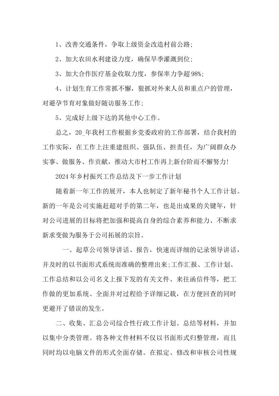 2024年乡村振兴工作总结及下一步工作计划_第3页