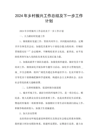 2024年乡村振兴工作总结及下一步工作计划