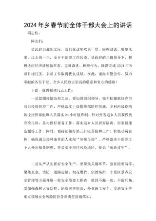 2024年乡春节前全体干部大会上的讲话