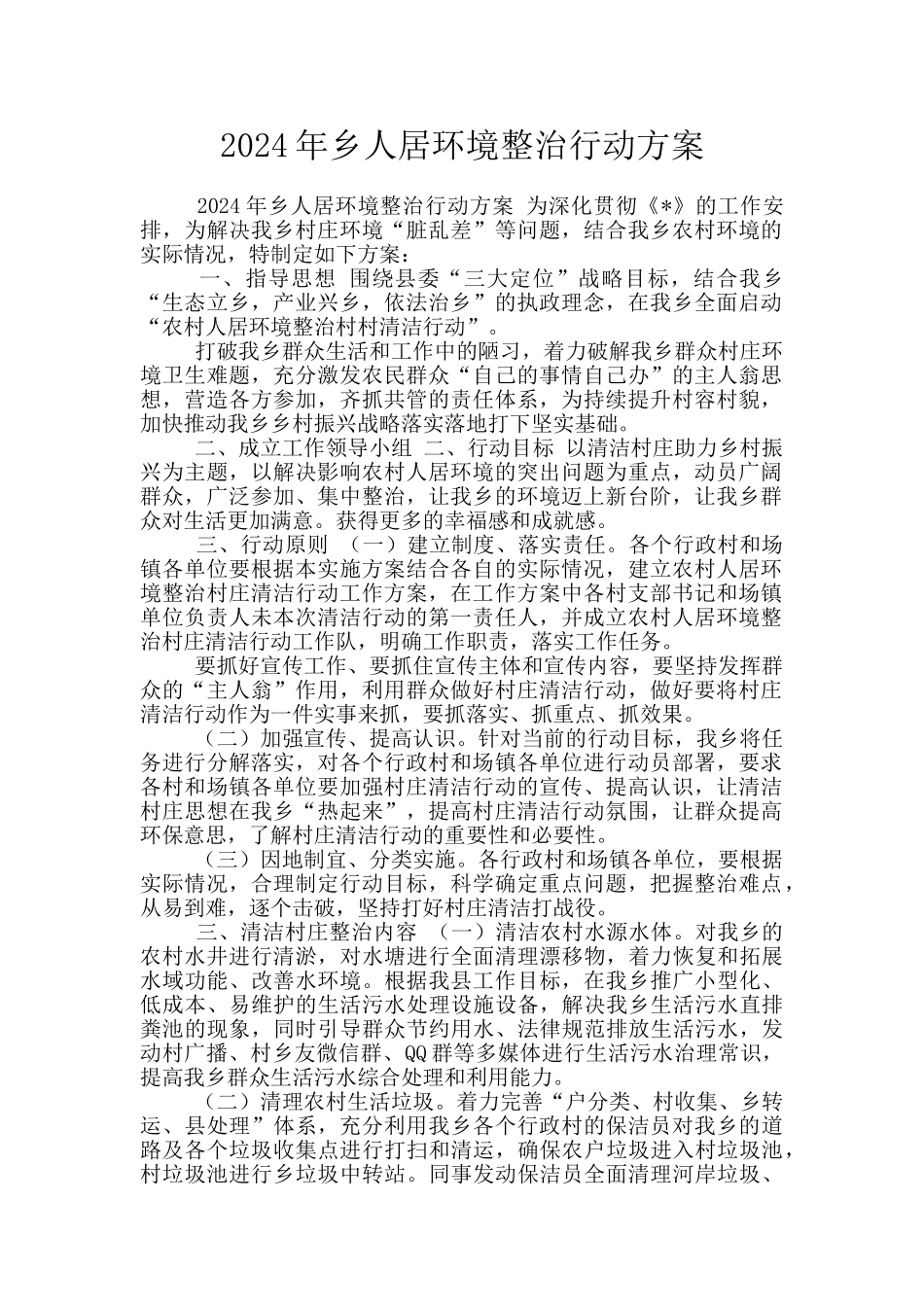 2024年乡人居环境整治行动方案_第1页