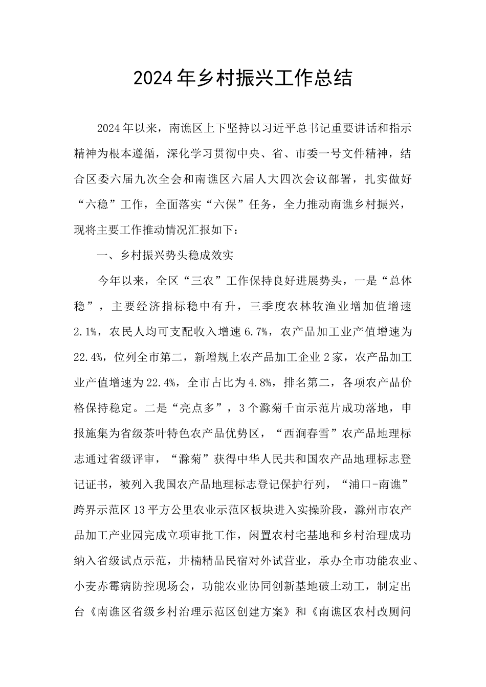 2024年乡村振兴工作总结_第1页