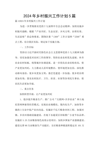 2024年乡村振兴工作计划5篇
