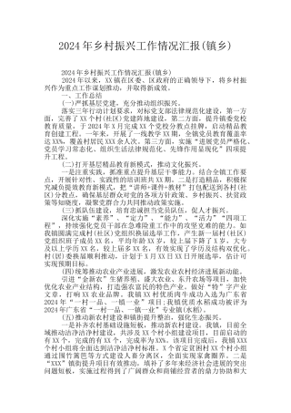 2024年乡村振兴工作情况汇报