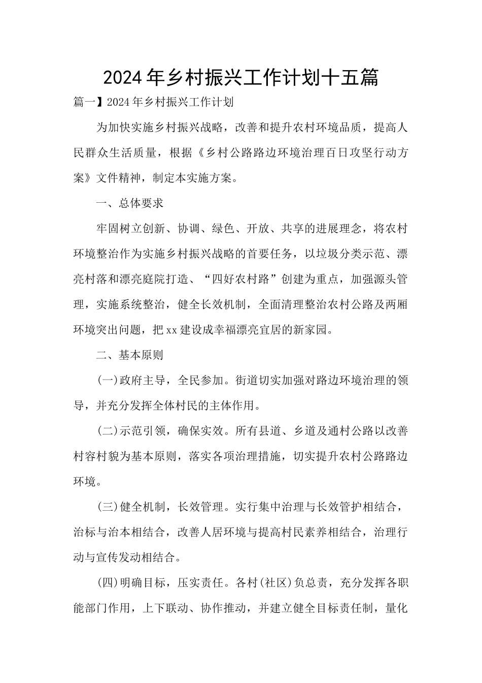 2024年乡村振兴工作计划十五篇_第1页