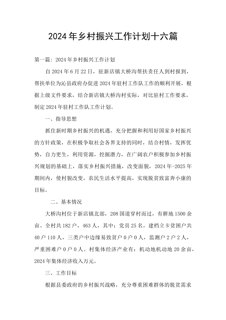 2024年乡村振兴工作计划十六篇_第1页