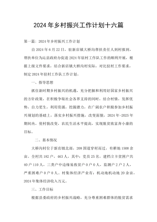 2024年乡村振兴工作计划十六篇