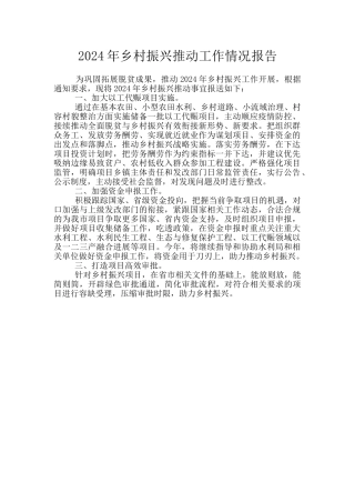 2024年乡村振兴推进工作情况报告