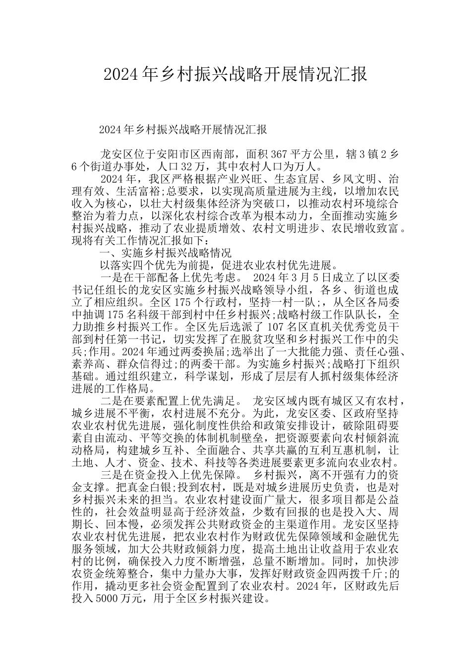 2024年乡村振兴战略开展情况汇报_第1页