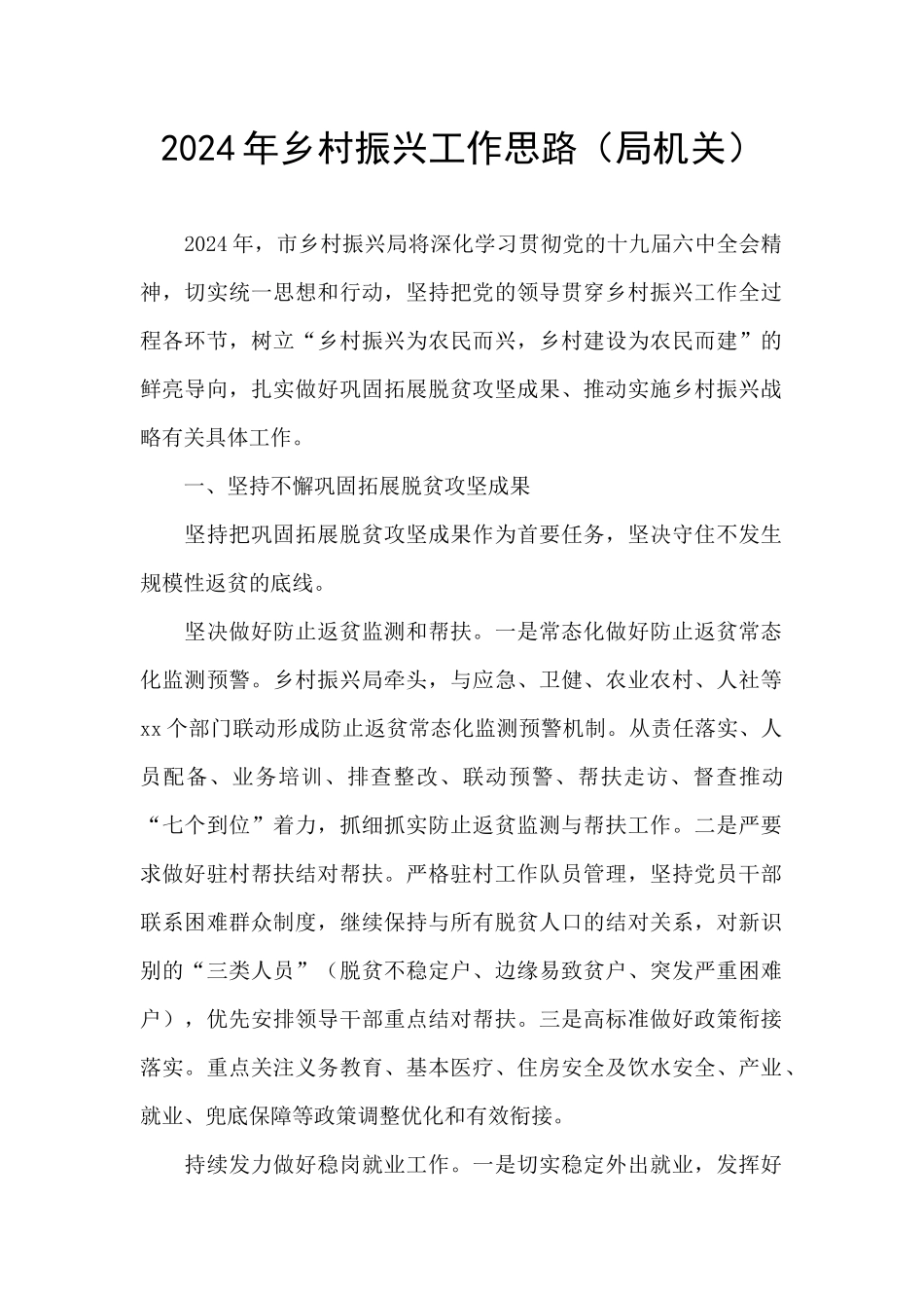 2024年乡村振兴工作思路_第1页