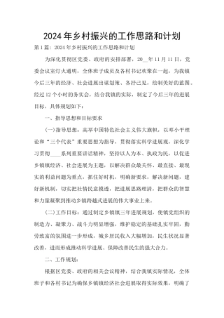 2024年乡村振兴的工作思路和计划