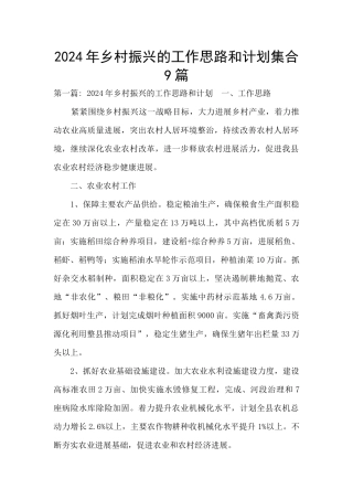 2024年乡村振兴的工作思路和计划集合9篇