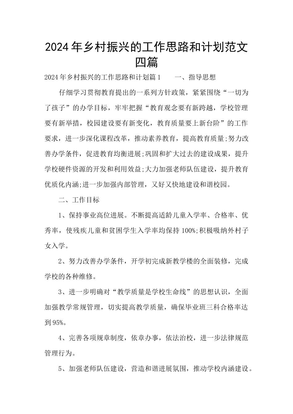 2024年乡村振兴的工作思路和计划范文四篇_第1页